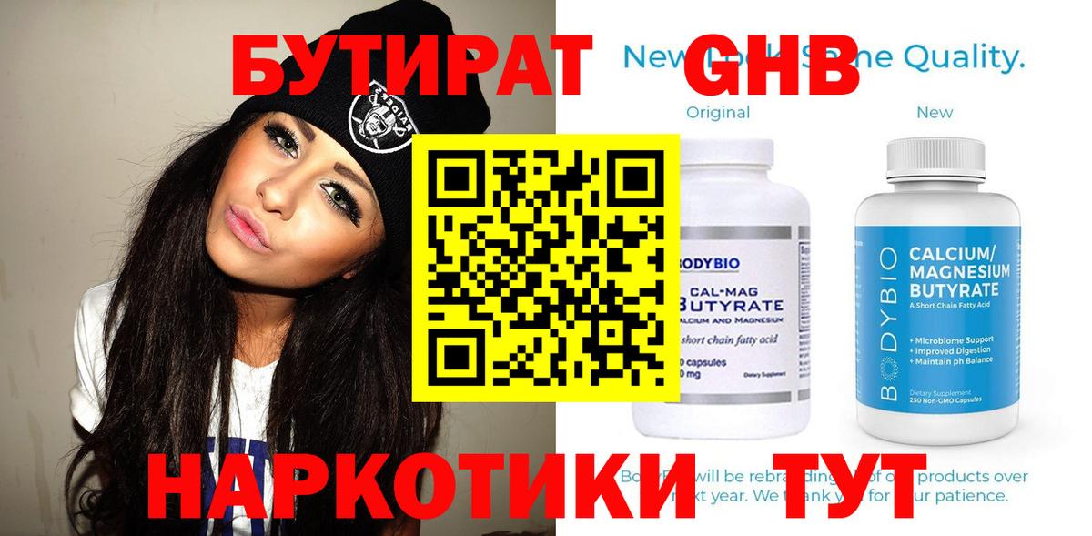 Бутират бутандиол  Бутират  Кисловодск  Вход с VPN 