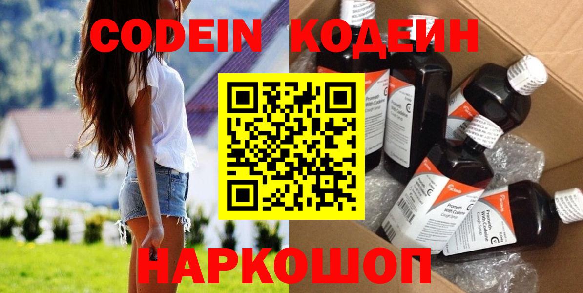 Codein напиток Lean (лин) Кисловодск