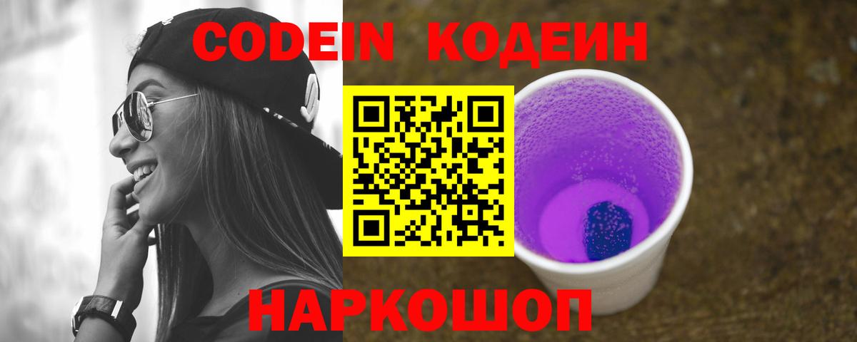 Кодеин Purple Drank  Codein напиток Lean (лин)  что такое   Кисловодск 